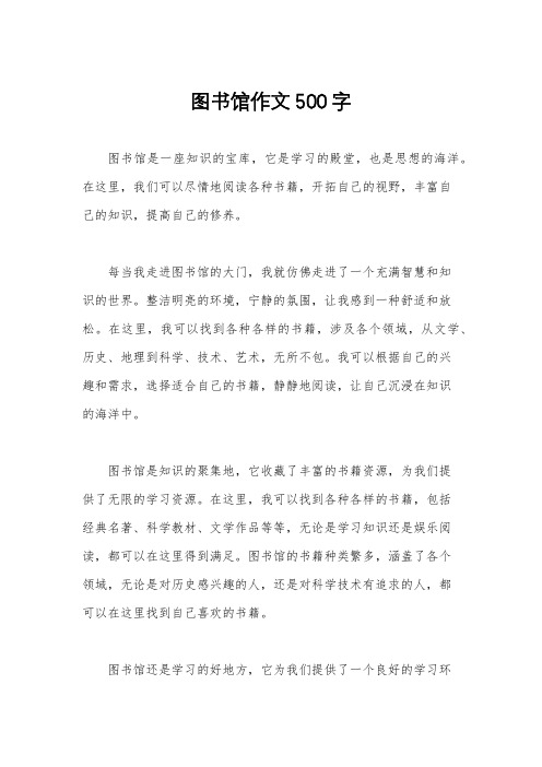 图书馆作文500字