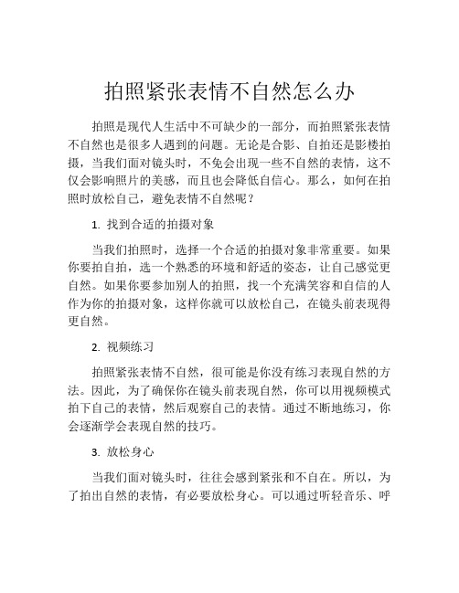 拍照紧张表情不自然怎么办 (2)