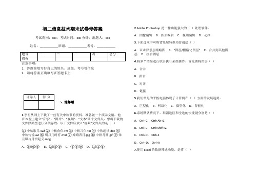 初二信息技术期末试卷带答案