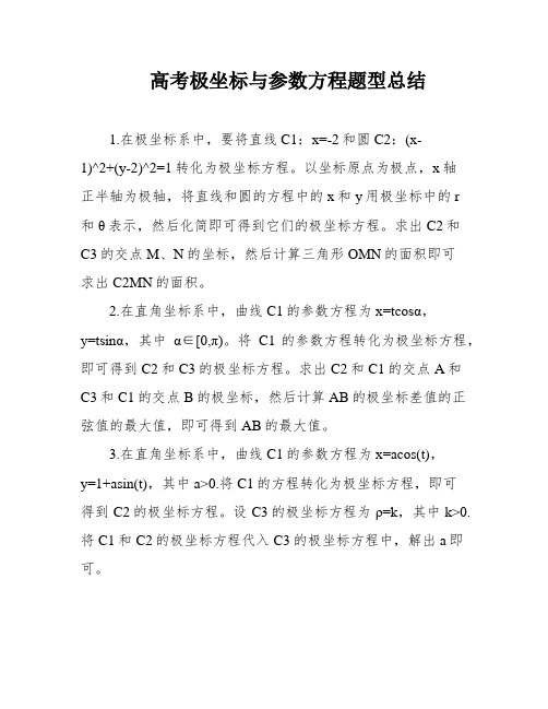 高考极坐标与参数方程题型总结