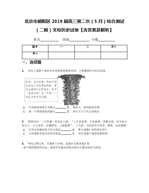 北京市朝阳区2019届高三第二次(5月)综合测试(二模)文综历史试卷【含答案及解析】