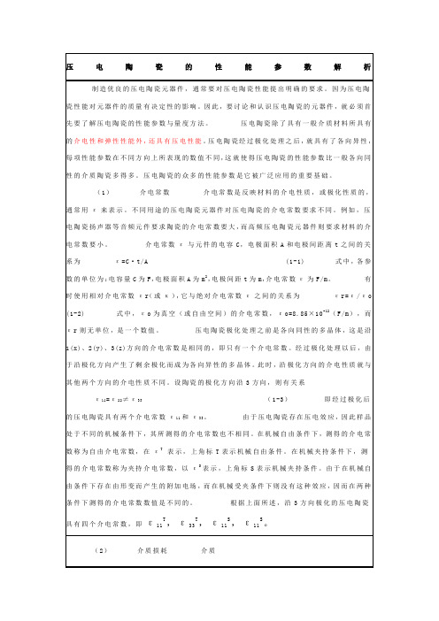 压电陶瓷性能参数解析