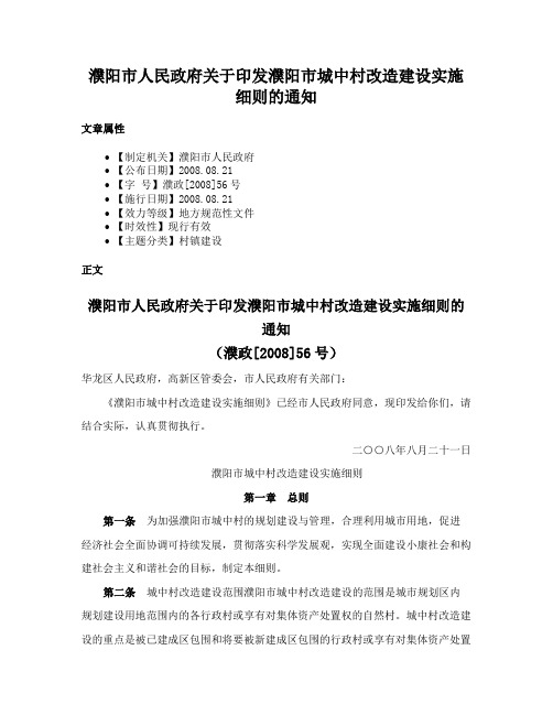 濮阳市人民政府关于印发濮阳市城中村改造建设实施细则的通知