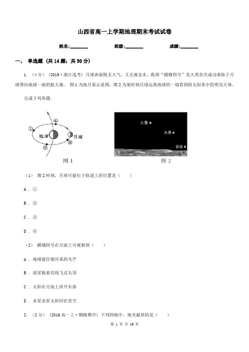 山西省高一上学期地理期末考试试卷(测试)