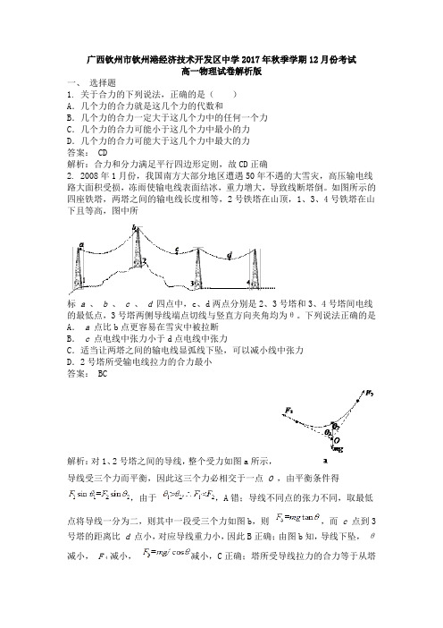 广西钦州市钦州港经济技术开发区中学2017-2018学年高一12月月考物理试卷