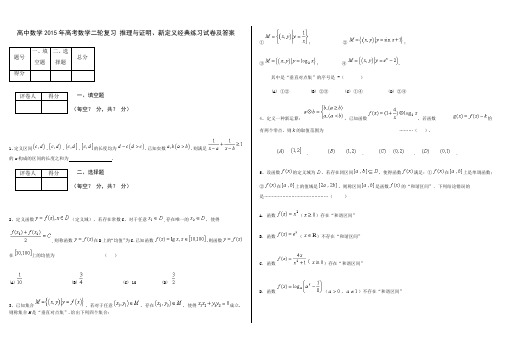 高中数学2015年高考数学二轮复习 推理与证明、新定义经典练习试卷及答案