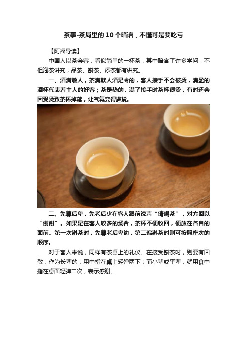 茶事-茶局里的10个暗语，不懂可是要吃亏