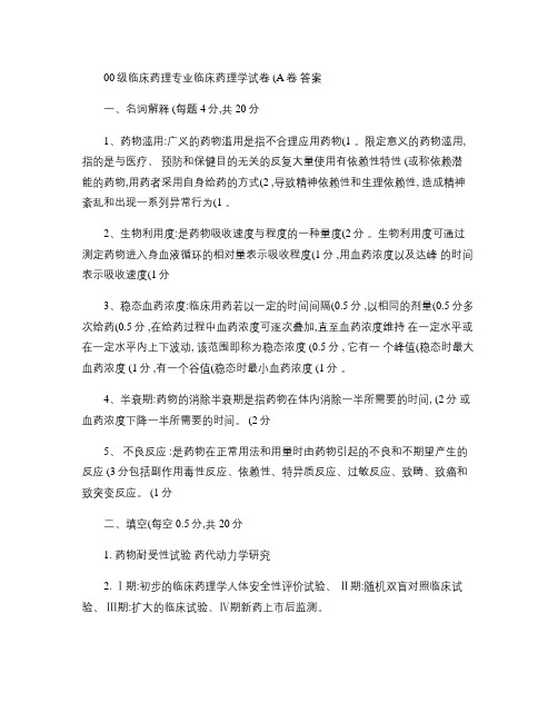 2000年级临床药理专业临床药理学试卷(A卷)答案教程