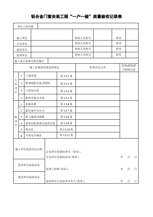 铝合金门窗安装工程质量验收记录表