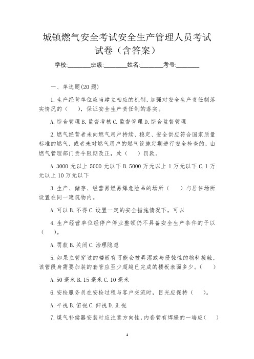 城镇燃气安全考试安全生产管理人员考试试卷(含答案)