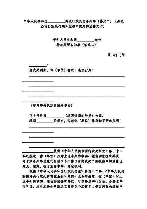 中华人民共和国海关行政处罚告知单(格式二)(海关办理行政处罚案件过程中使用的法律文书)