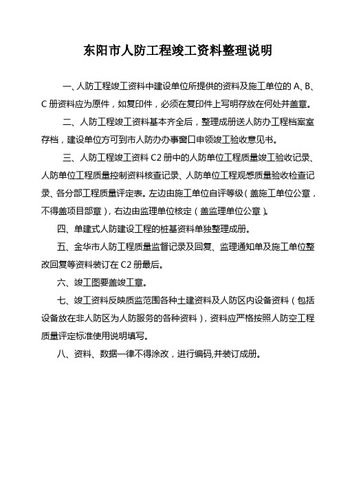 东阳人防工程竣工资料整理说明