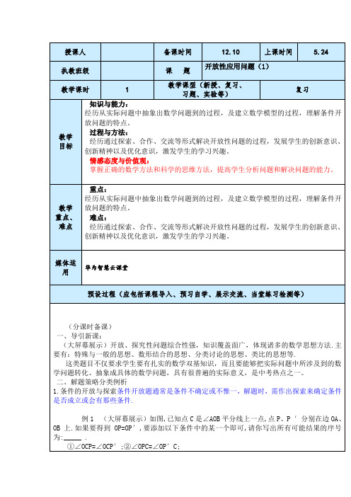 中考数学开放式应用问题(1)一轮复习课教案设计与反思