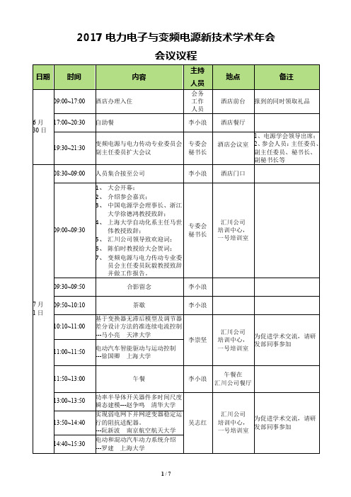 2017电力电子与变频电源新技术学术年会会议议程