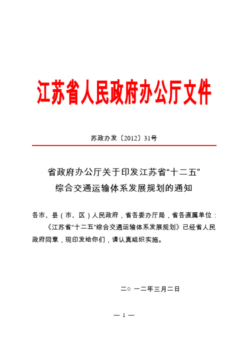 江苏省“十二五”综合交通运输体系发展规划苏政办发〔2012〕31号