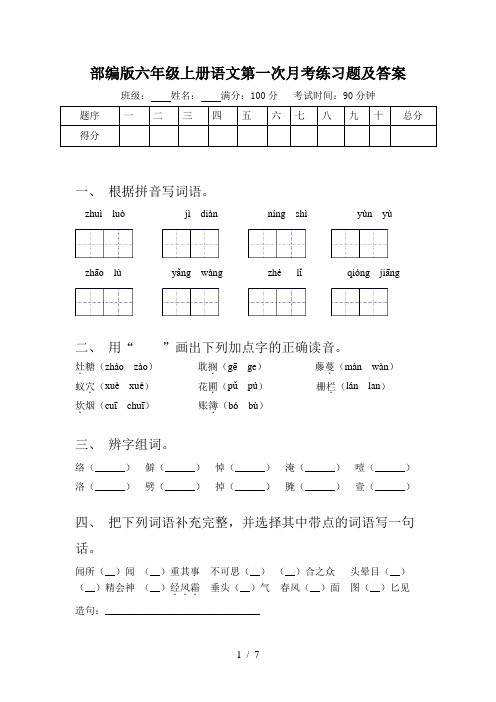 部编版六年级上册语文第一次月考练习题及答案