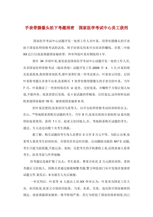 手表带摄像头拍下考题泄密医学考试中心员工获刑