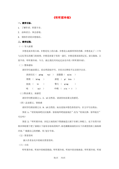 北师大版语文八上第六单元《听听那冷雨》word教案