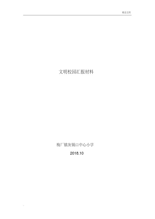 2018文明校园汇报材料