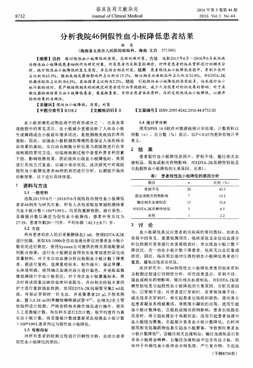 分析我院46例假性血小板降低患者结果