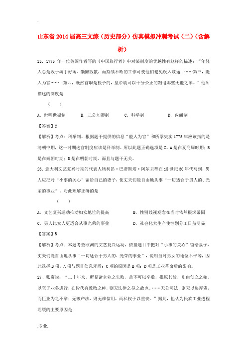 山东省2014届高三文综(历史部分)仿真模拟冲刺考试(二)(含解析)