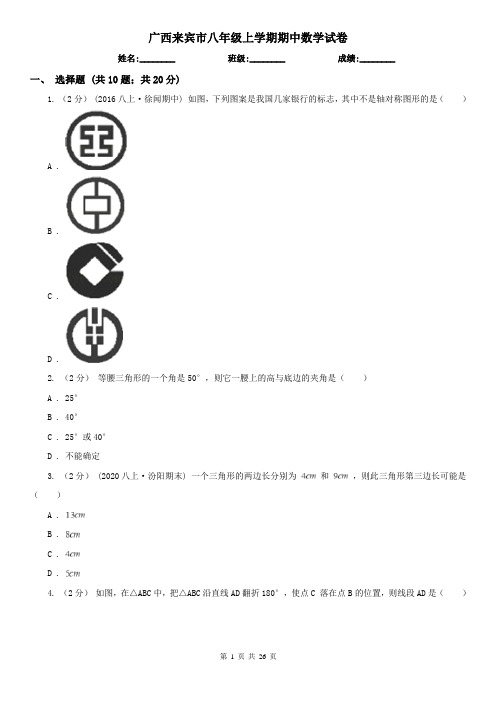 广西来宾市八年级上学期期中数学试卷