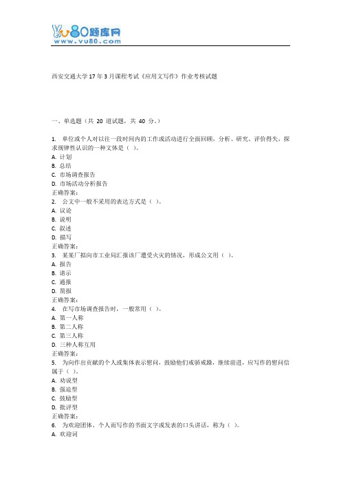 西安交通大学17年3月课程考试《应用文写作》作业考核试题