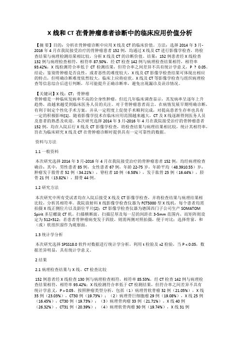 X线和CT在骨肿瘤患者诊断中的临床应用价值分析