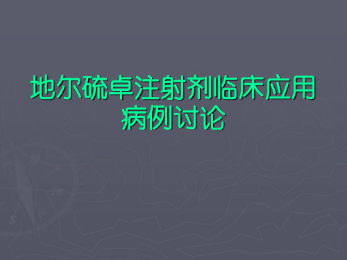 地尔硫卓注射剂临床应用病例讨论