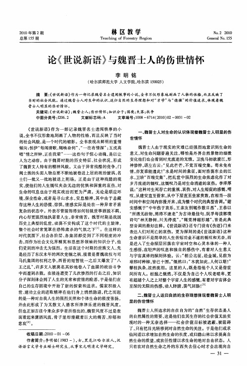 论《世说新语》与魏晋士人的伤世情怀