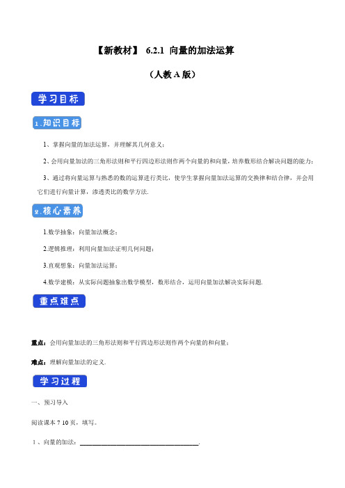 高中数学必修二  6 2 1 向量的加法运算 导学案新