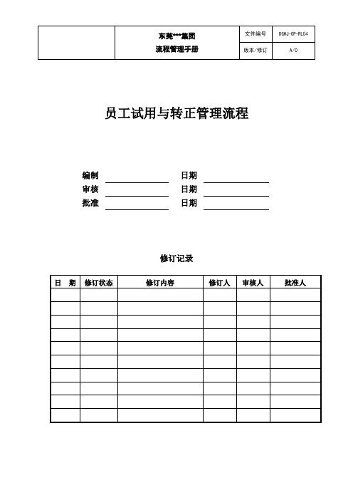 员工试用与转正管理流程