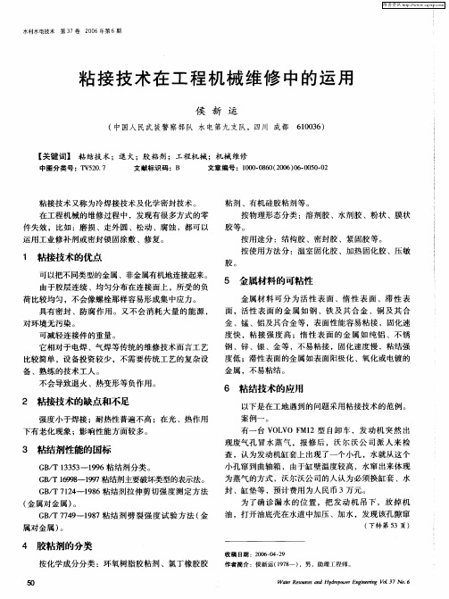 粘接技术在工程机械维修中的运用