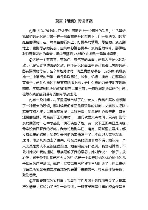 莫言《母亲》阅读答案