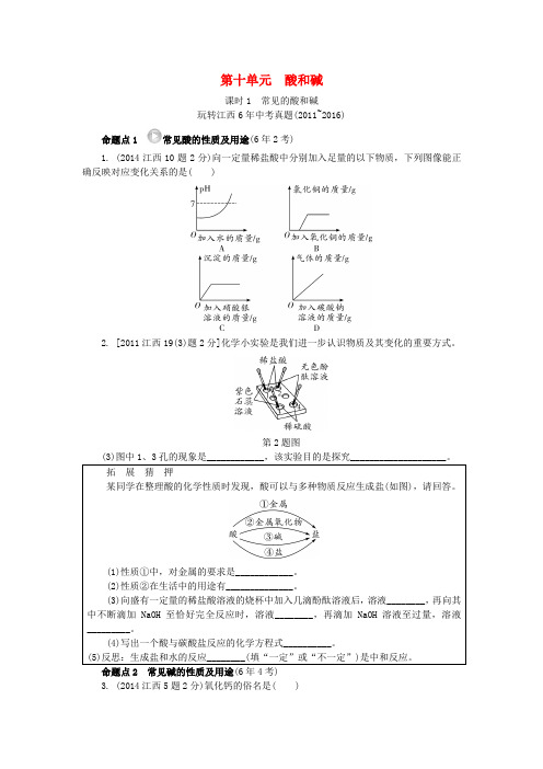 江西省2017中考化学研究复习 第一部分 考点研究 第十单元 酸和碱 课时1 常见的酸和碱检测