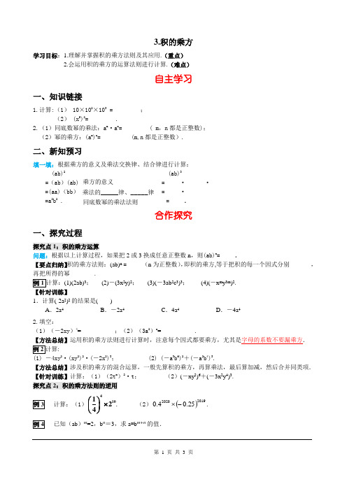 华师大版八年级数学上册导学案含答案-12.1.3 积的乘方