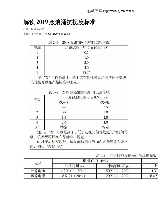 解读2019版浪涌抗扰度标准