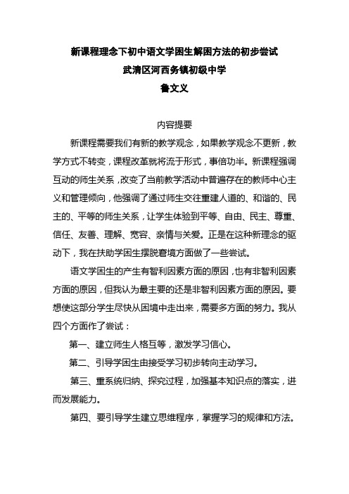 新课程理念下初中语文学困生解困方法的初步尝试