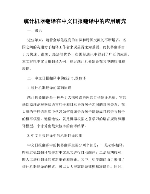 统计机器翻译在中文日报翻译中的应用研究