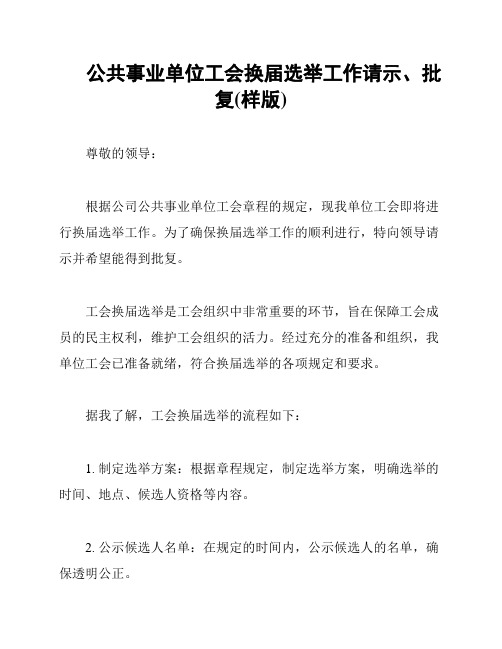 公共事业单位工会换届选举工作请示、批复(样版)