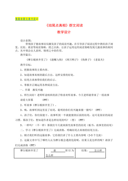 《结尾点真相》群文阅读经典教学设计