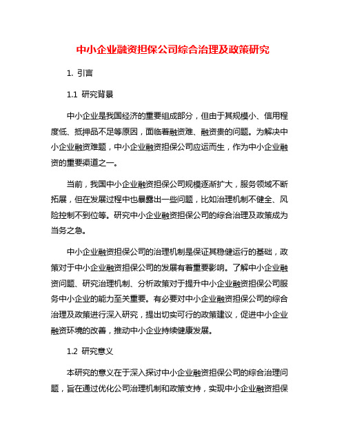 中小企业融资担保公司综合治理及政策研究