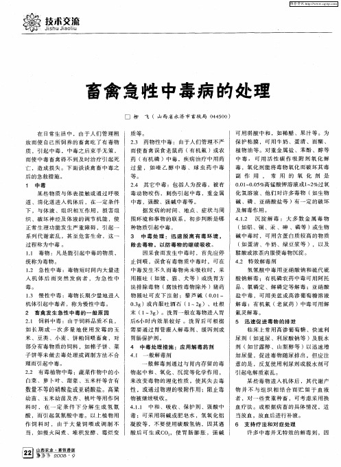 畜禽急性中毒病的处理