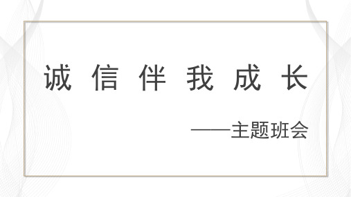 初中主题班会 诚信伴我成长 主题教育 课件