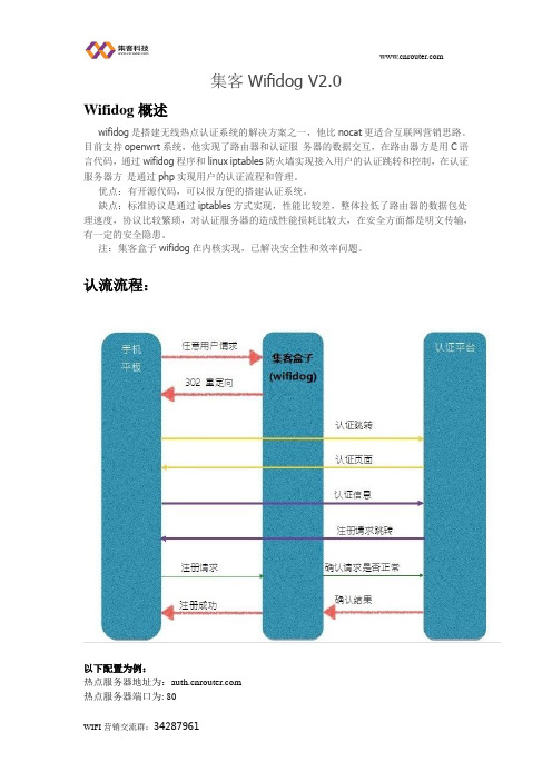 Jike-Box-wifidog_V2.0协议