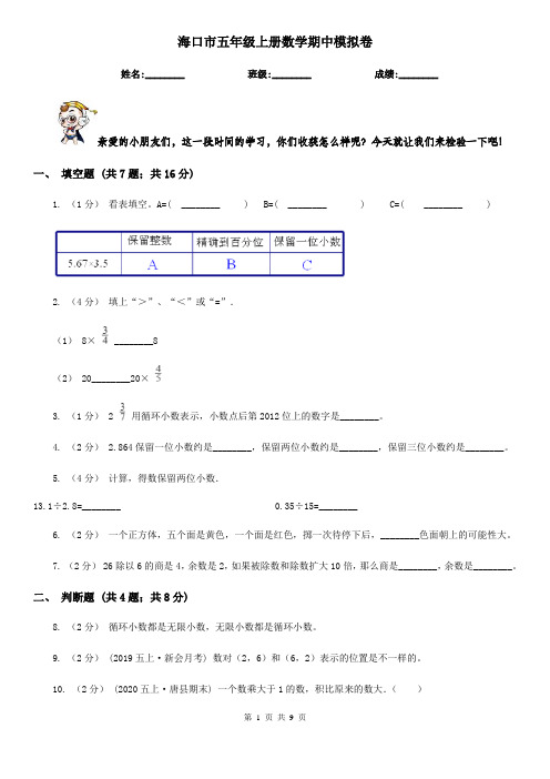 海口市五年级上册数学期中模拟卷