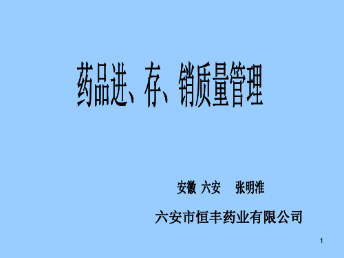 药品采购存储销售质量管理PPT课件