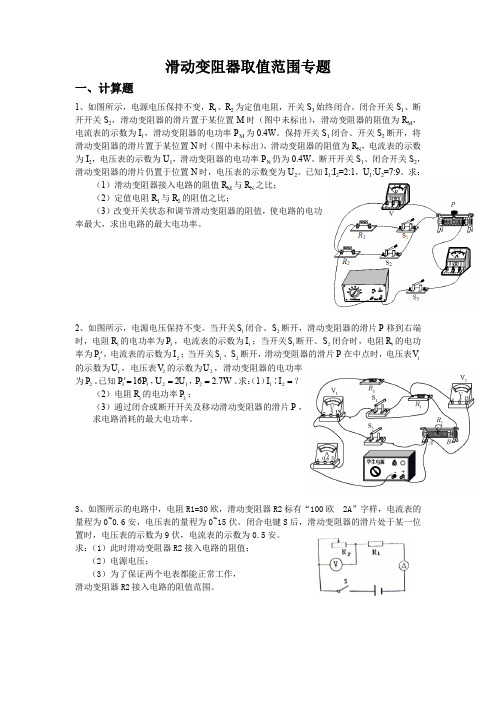 初中电学重难点专题-滑动变阻器取值范围