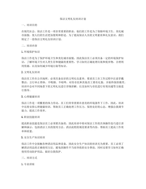 保洁文明礼仪培训计划