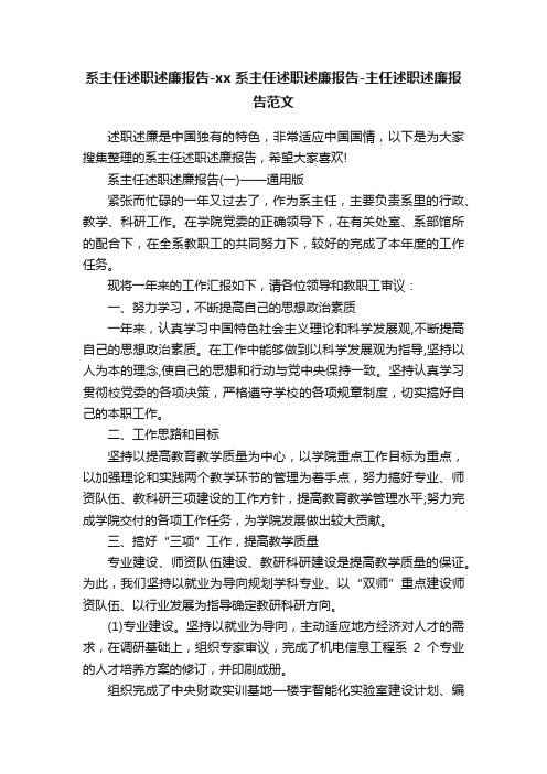 系主任述职述廉报告-xx系主任述职述廉报告-主任述职述廉报告范文